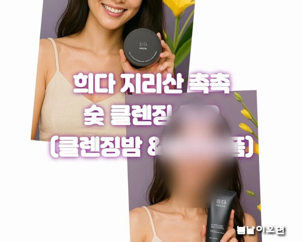 민감성 복합성 피부 숯 클렌징 듀오 사용감, 희다 지리산 촉촉 숯 클렌징