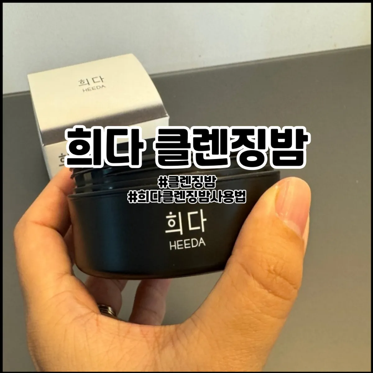 Cleansing balm for dried tint: HEEDA Jirisan Moist Charcoal
