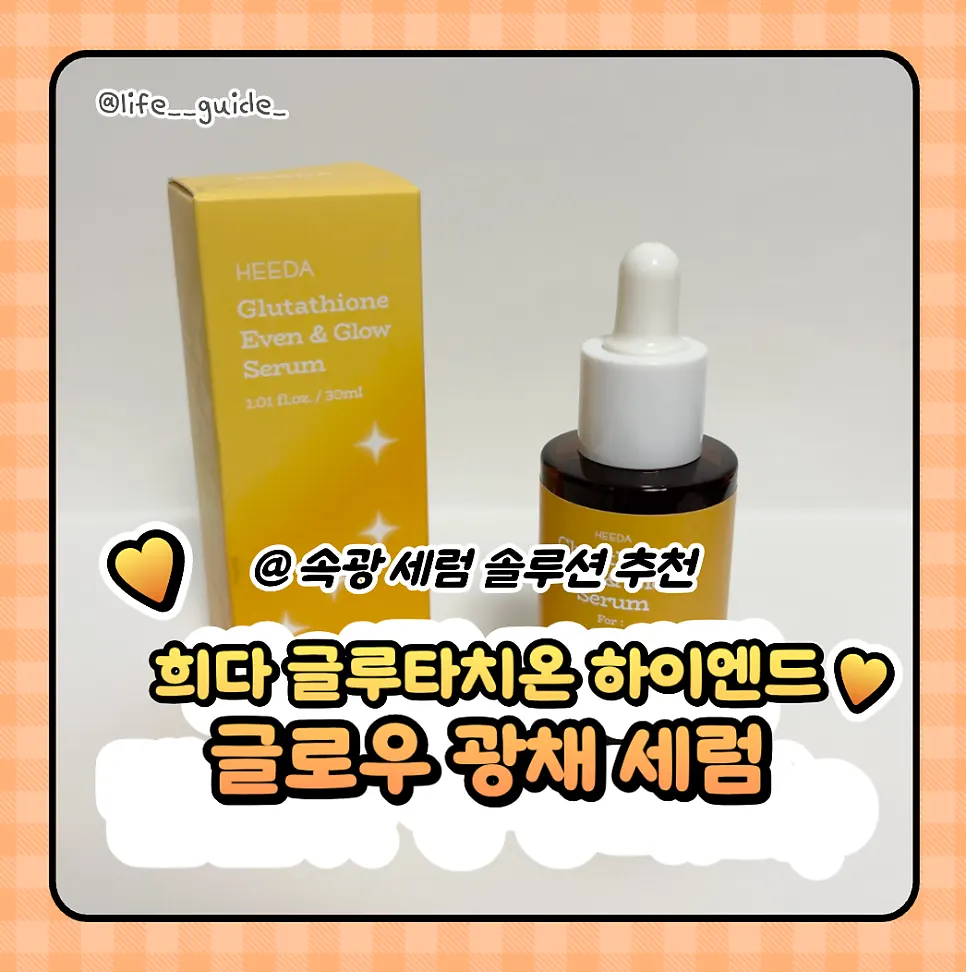 Glutathione glow serum for sensitive skin: HEEDA Glow Serum