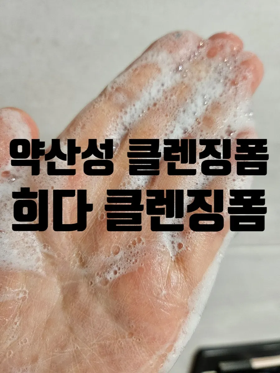Low-pH cleansing foam for sensitive skin: HEEDA