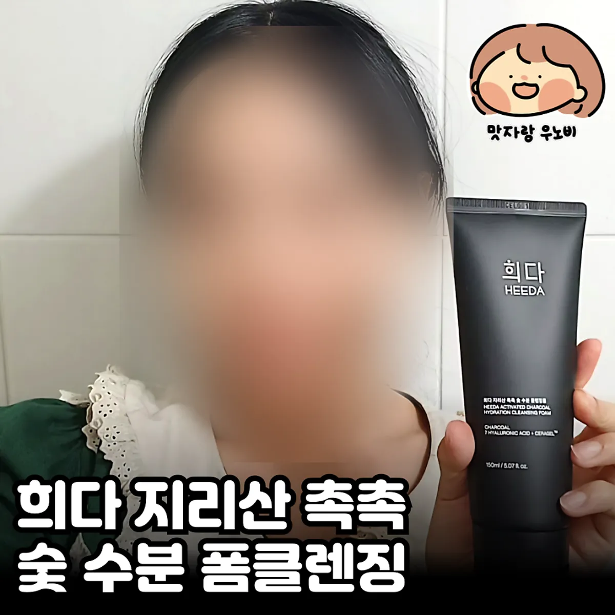 Low-pH foam cleanser for sensitive skin: HEEDA Jirisan Moist Charcoal