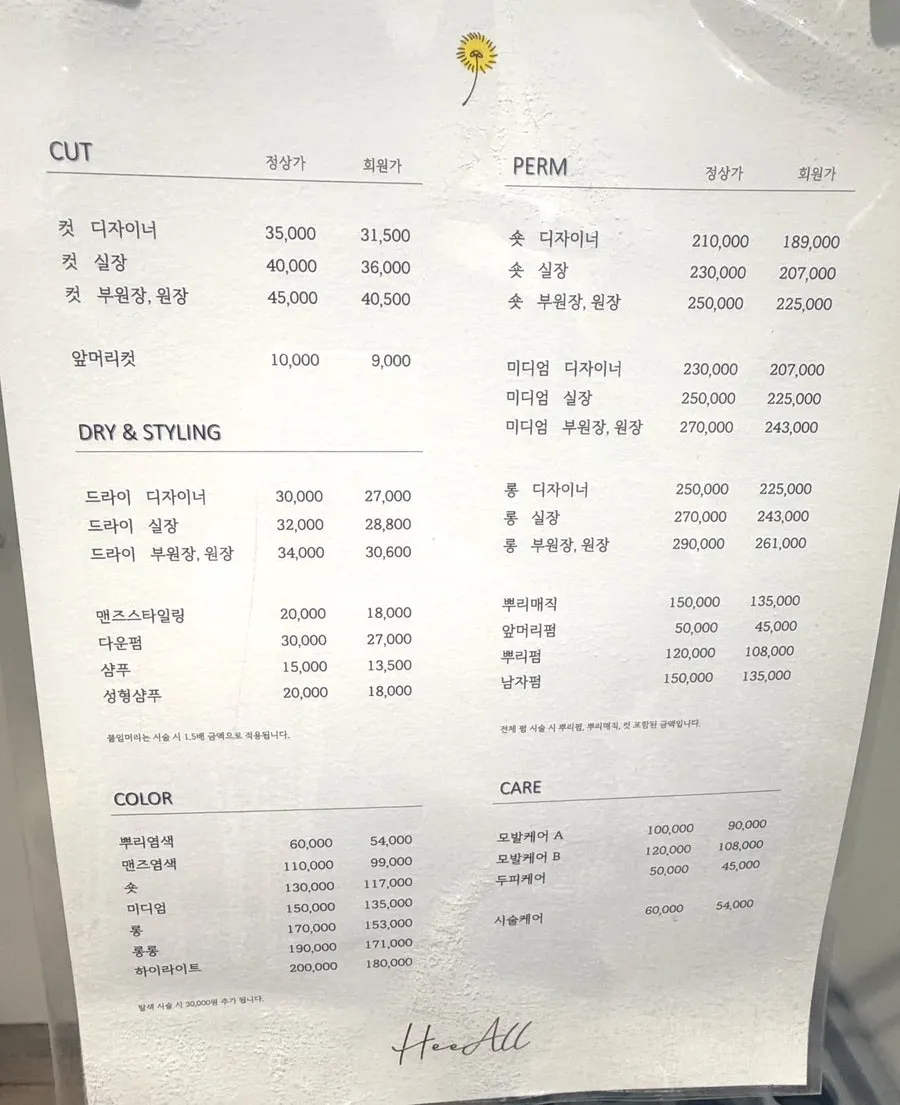 희올헤어 강남본점 시술 가격 안내