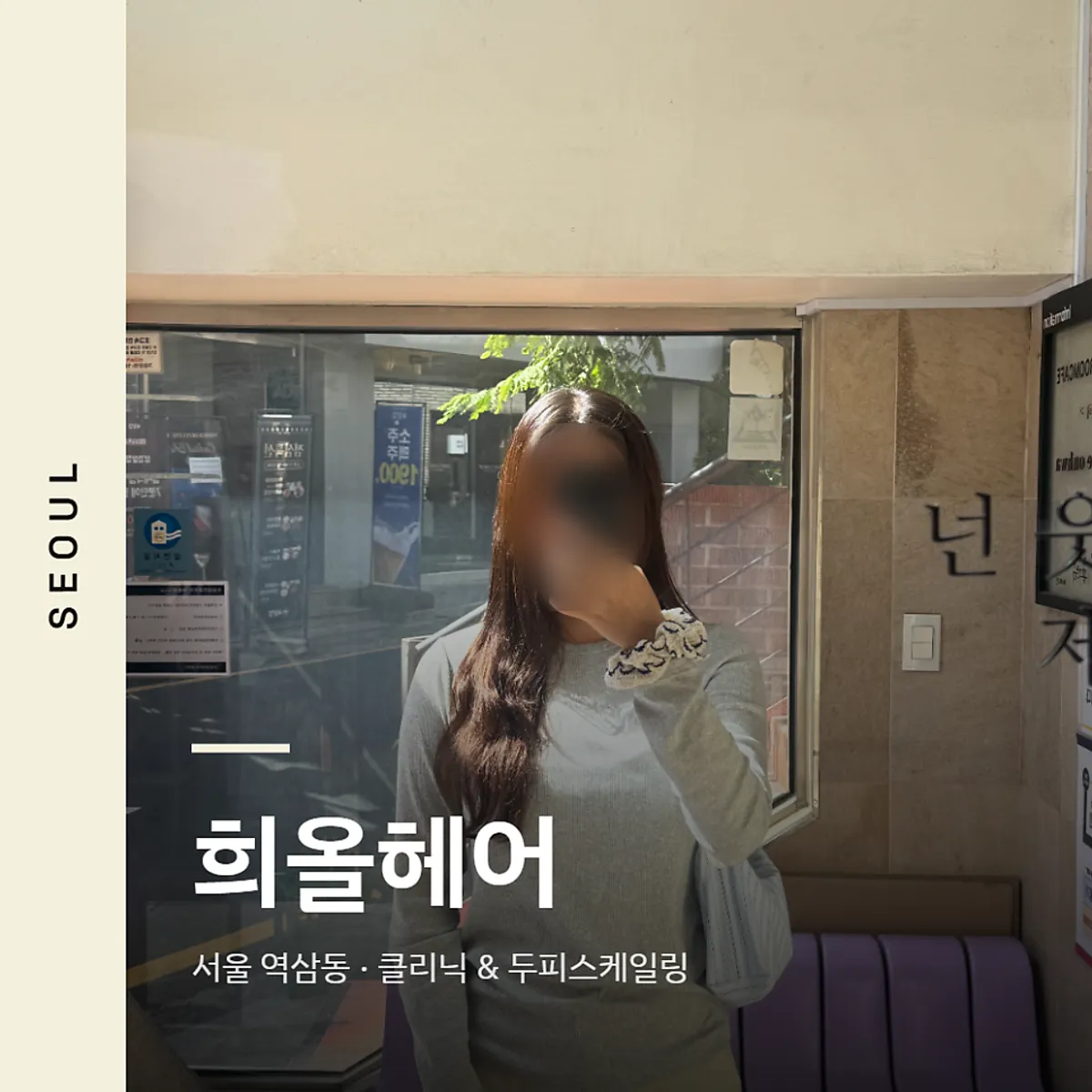 Neatly settled hair after the clinic at Heeol Hair Gangnam Flagship Store