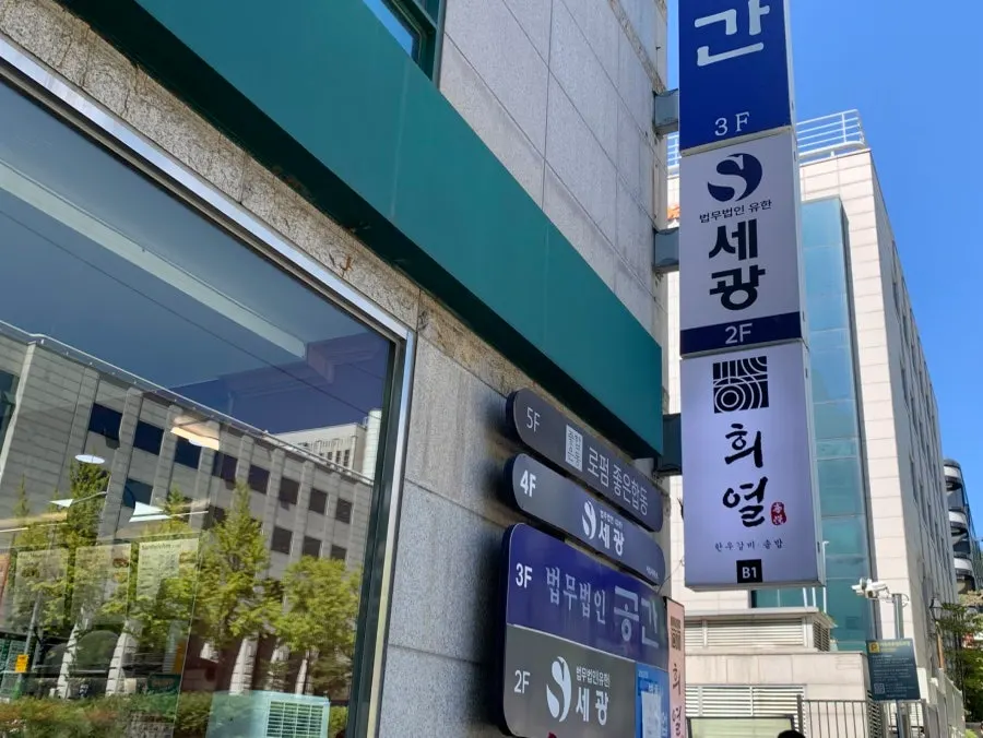 서초역과 교대역 사이 희열 서초교대점 외부