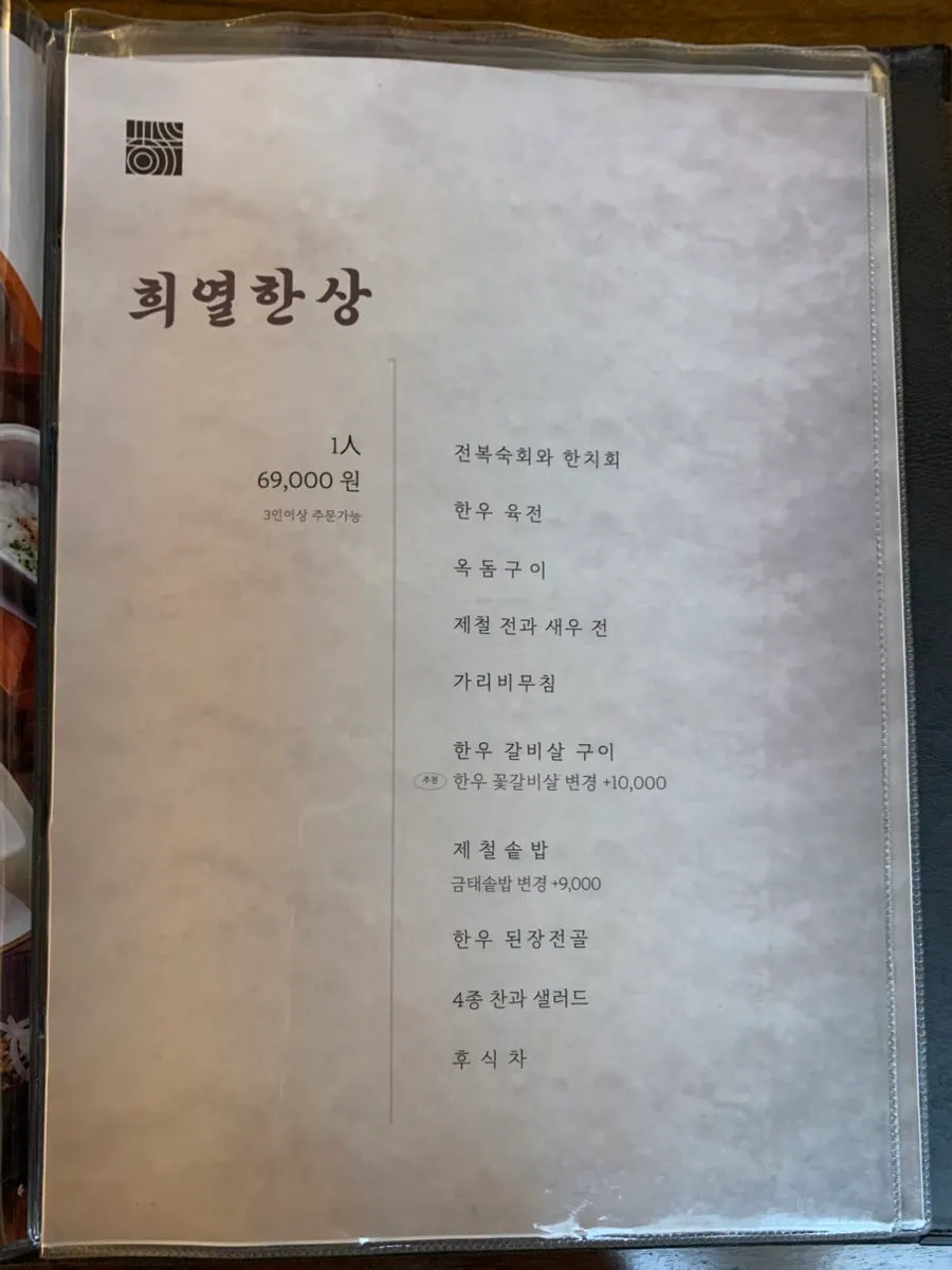 희열한상과 세트메뉴 메뉴판