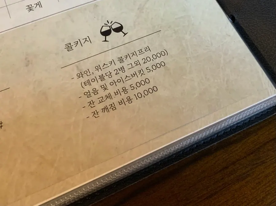 콜키지 프리 안내와 테이블 세팅
