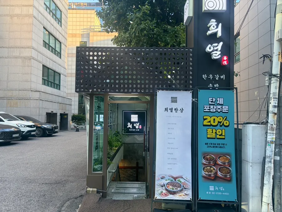 Entrance of Huiyeol Seocho Gyodae Branch, a work dinner spot near Gyodae Station