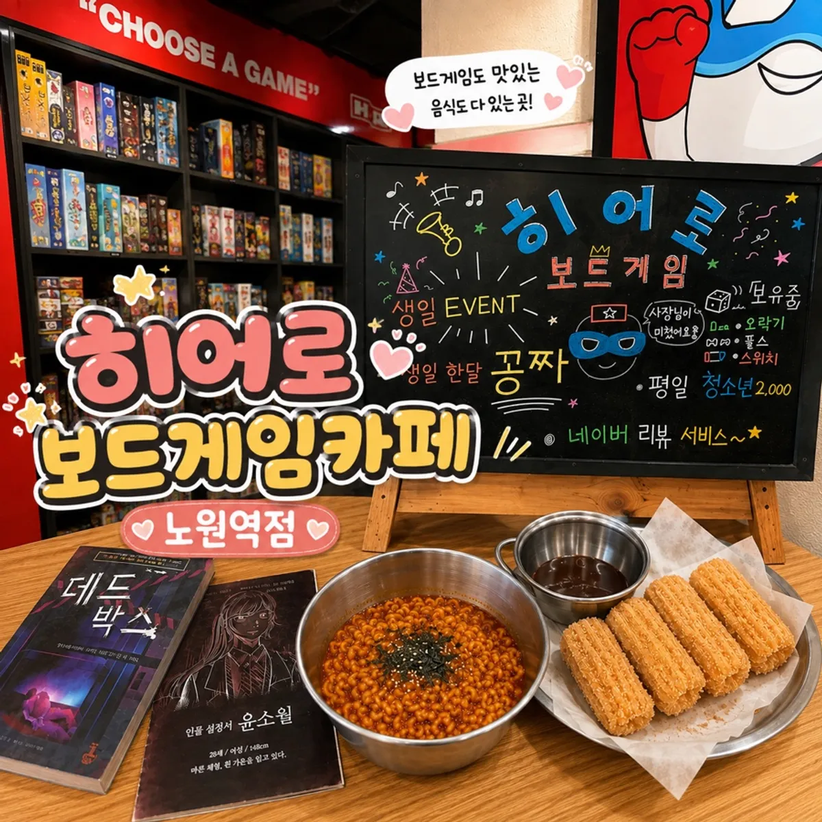 Main photo from a couple's visit to Hero Board Game Cafe Nowon Branch