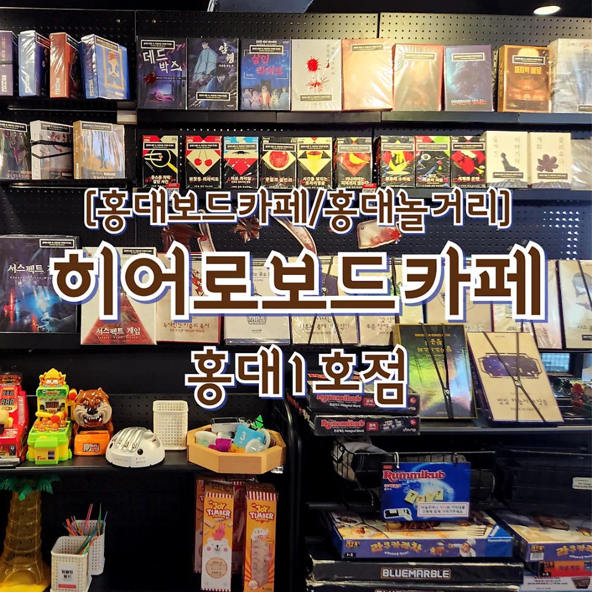 Hero Board Game Cafe Hongdae Branch 1 visited with a friend