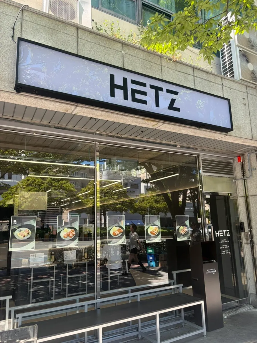 Vertical photo of the Hets Jeonpo Branch entrance