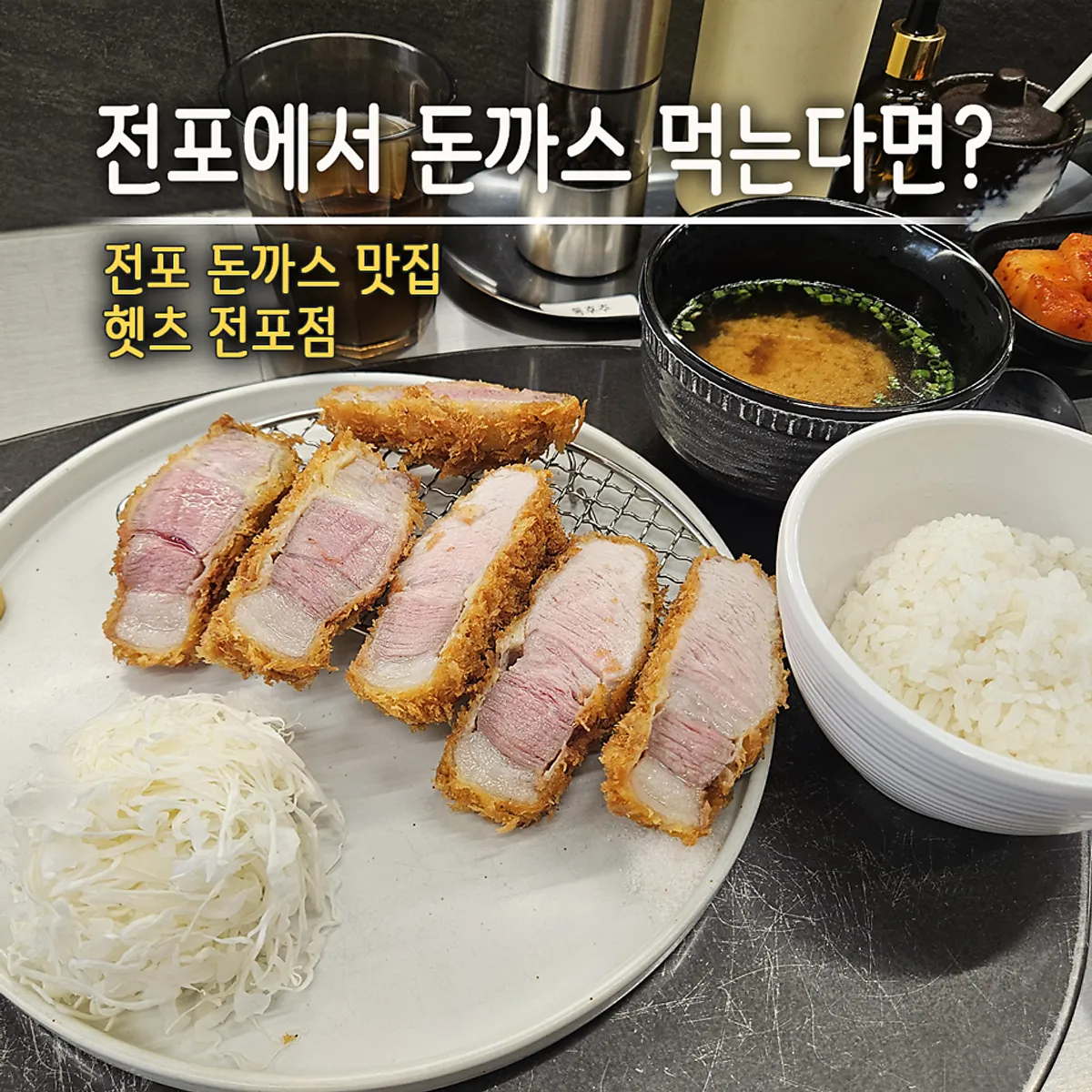 A plate of Jeju black pork sang loin katsu at Hets Jeonpo Branch