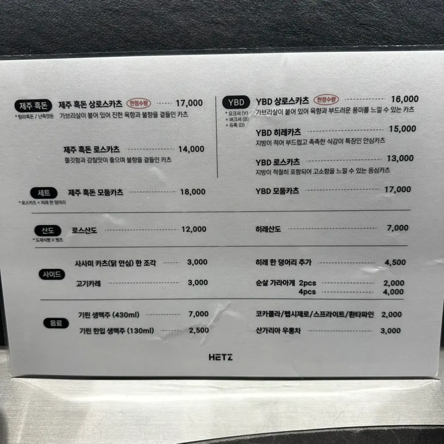 제주 흑돈과 YBD 돈카츠가 적힌 헷츠 전포점 메뉴판