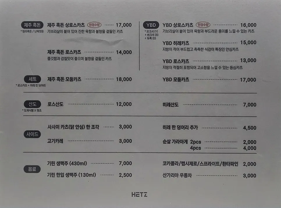 한정수량 표시가 있는 헷츠 전포점 카츠 메뉴