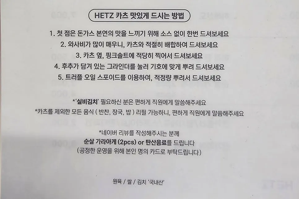 카츠 맛있게 먹는 방법 1~5번 안내