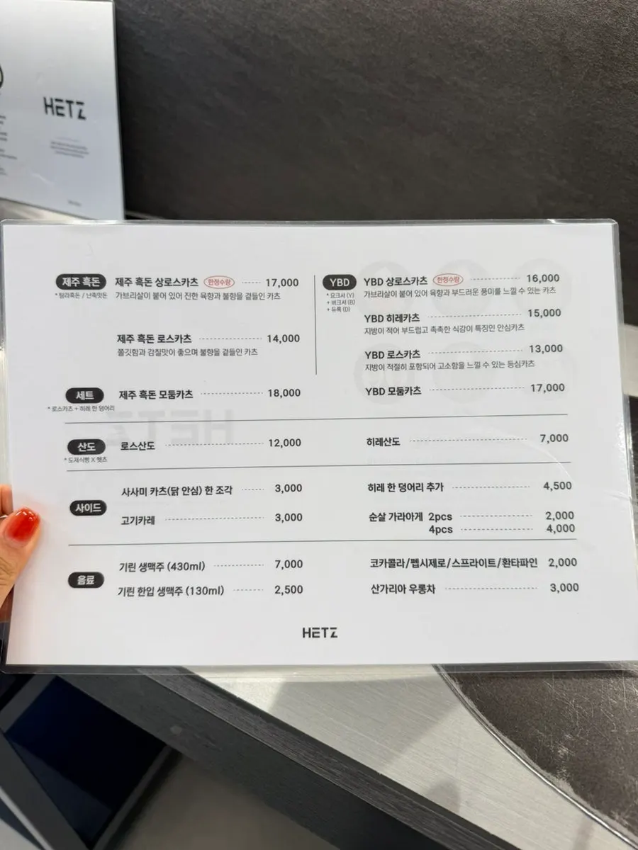 헷츠 전포점 돈카츠 메뉴판