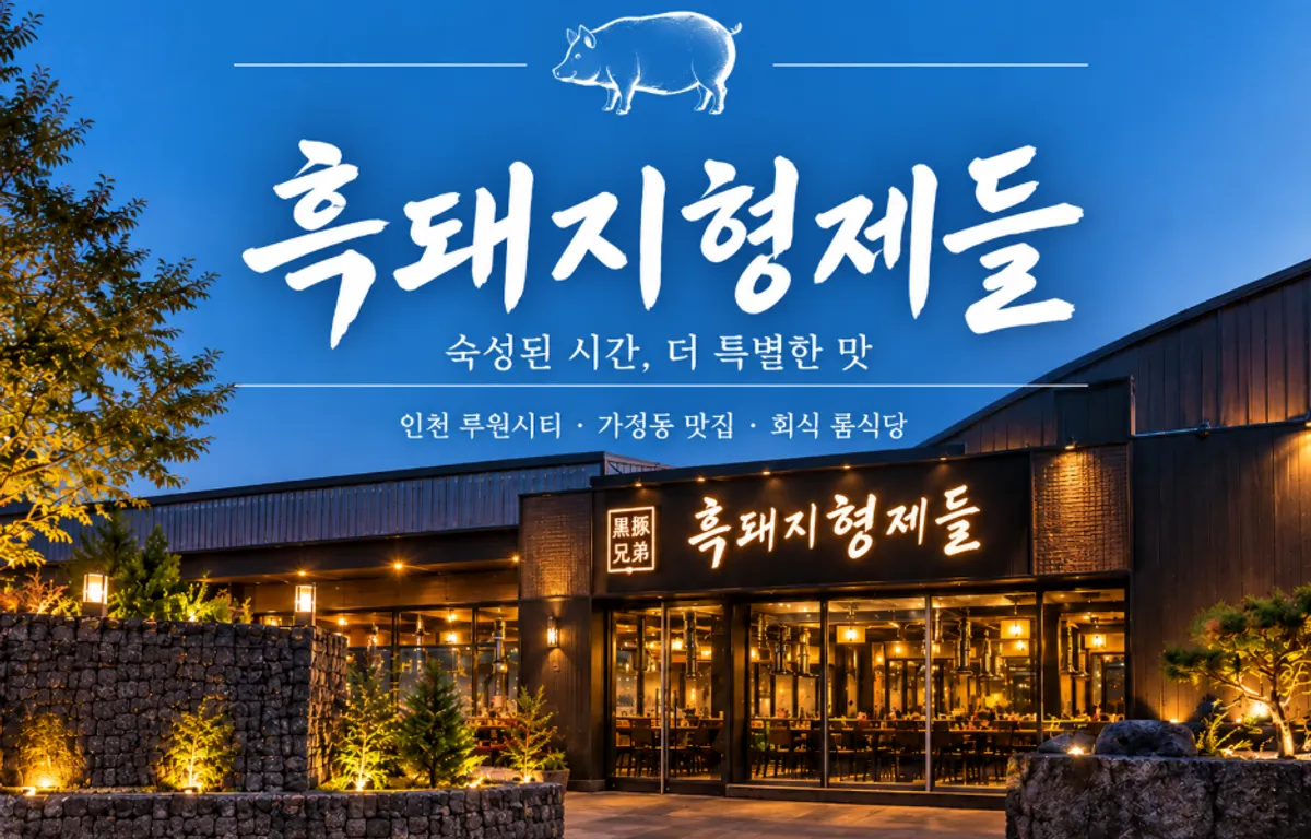 Heukdwaeji Hyeongjedeul Gajeong Ruwon City Main Branch in Gajeong-dong, Incheon, cover image