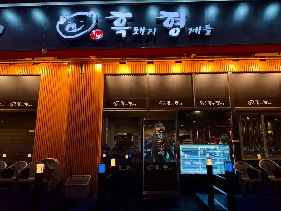 흑돼지형제들 가정루원시티본점 외관
