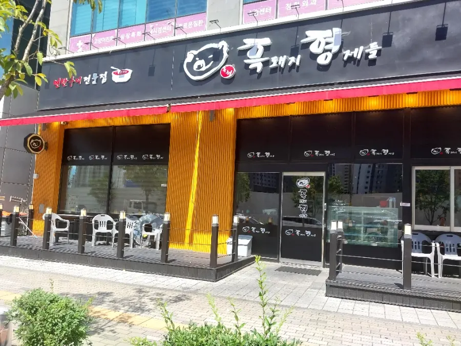 루원시티 먹자골목 흑돼지형제들 가정루원시티본점 외관