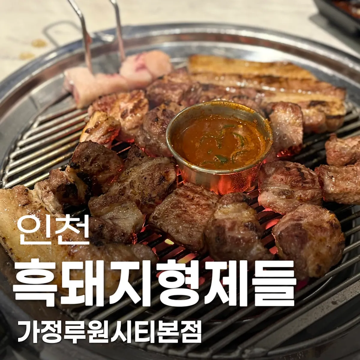 Signature grilled black pork photo at Heukdwaeji Hyeongjedeul Gajeong Ruwon City Main Branch