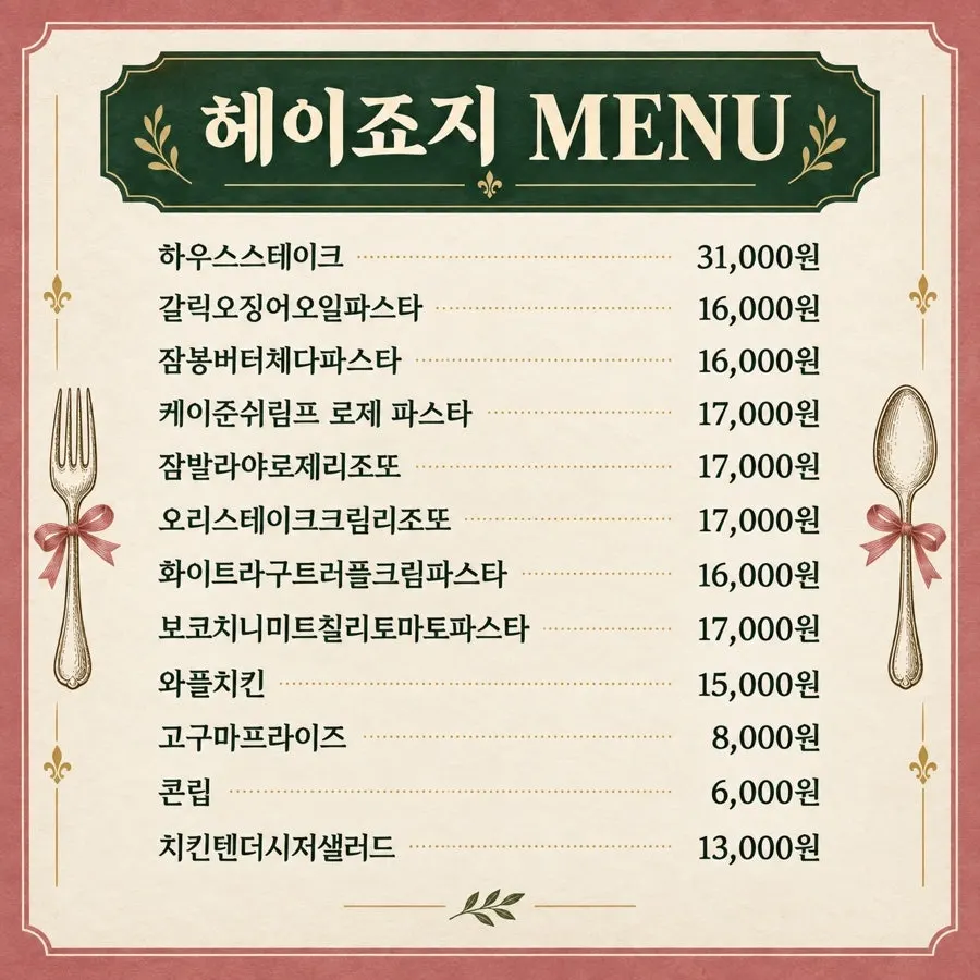 파스타와 리조또가 적힌 헤이죠지 메뉴