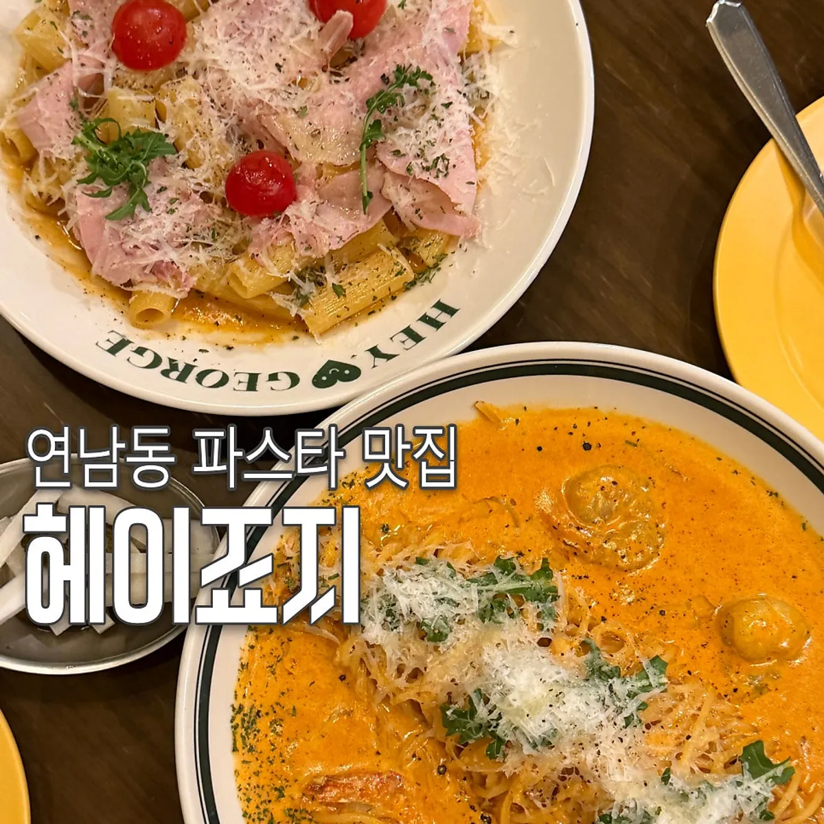 연남동 헤이죠지 대표 사진