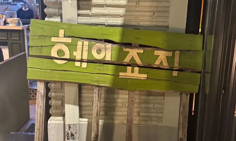 헤이죠지 기본정보 안내 이미지