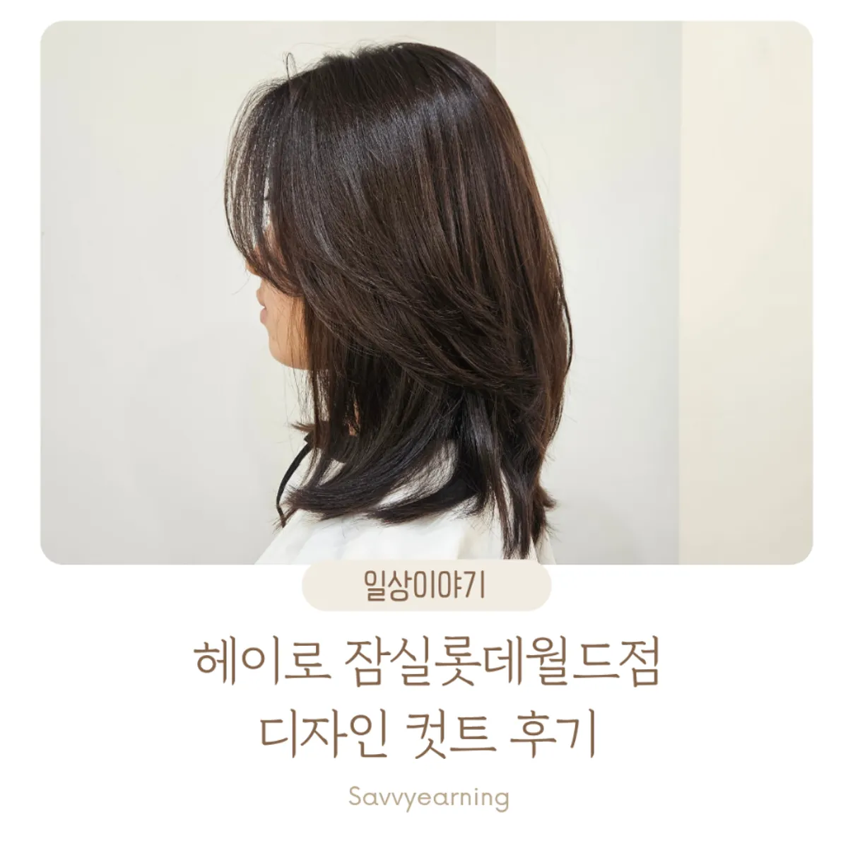 Heiro Jamsil Lotte World design cut, main photo