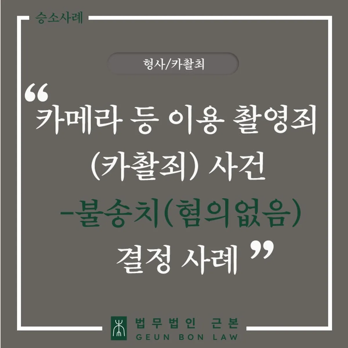 카촬죄 불송치 사례 안내 대표 이미지