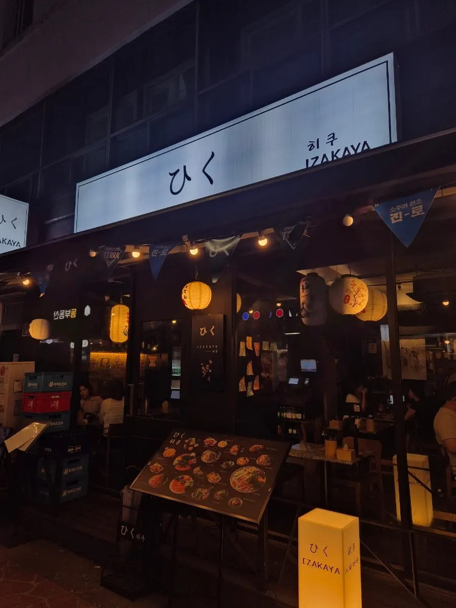사당역 이자카야 히쿠 심야식당 느낌의 외관