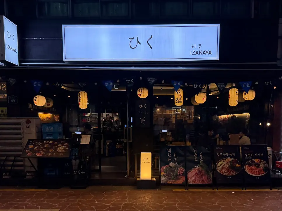 Exterior of Hiku izakaya in the Sadang 1-dong restaurant strip