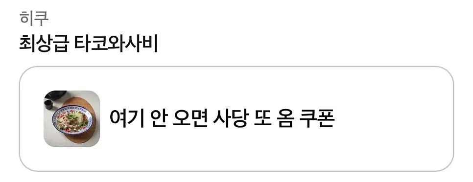 Naver notification coupon screen offering taco wasabi