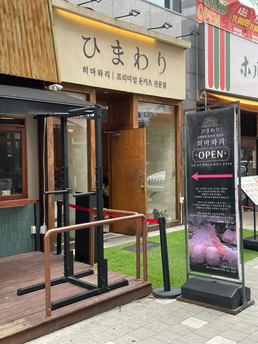 Exterior of Himawari, a Japanese restaurant in Yangju Okjeong