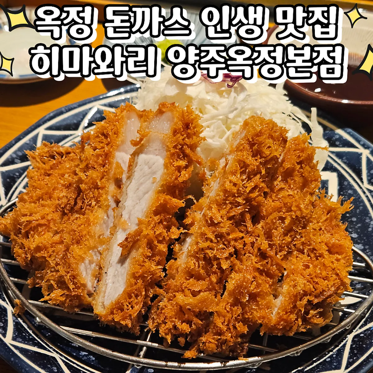 히마와리 양주옥정본점 돈까스 정식 대표 사진