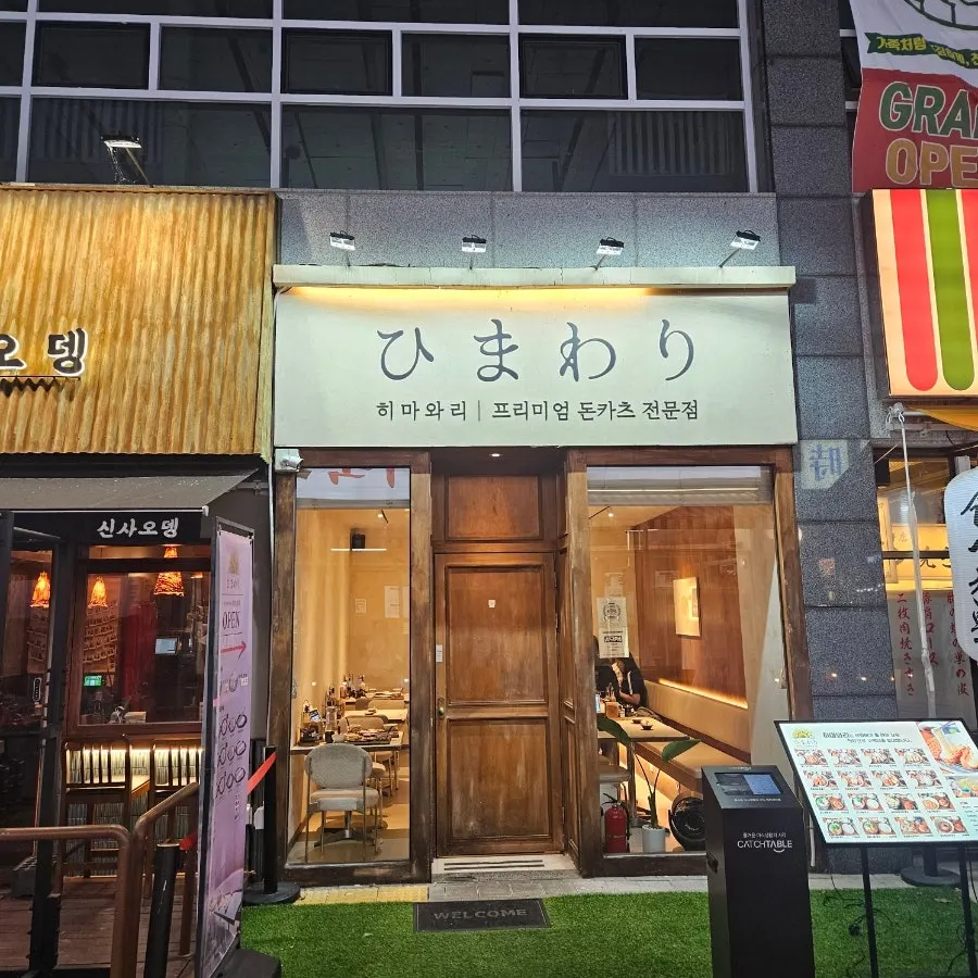 양주 옥정 히마와리 매장 외관