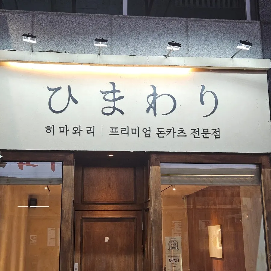 히마와리 건물 주차장 진입 모습