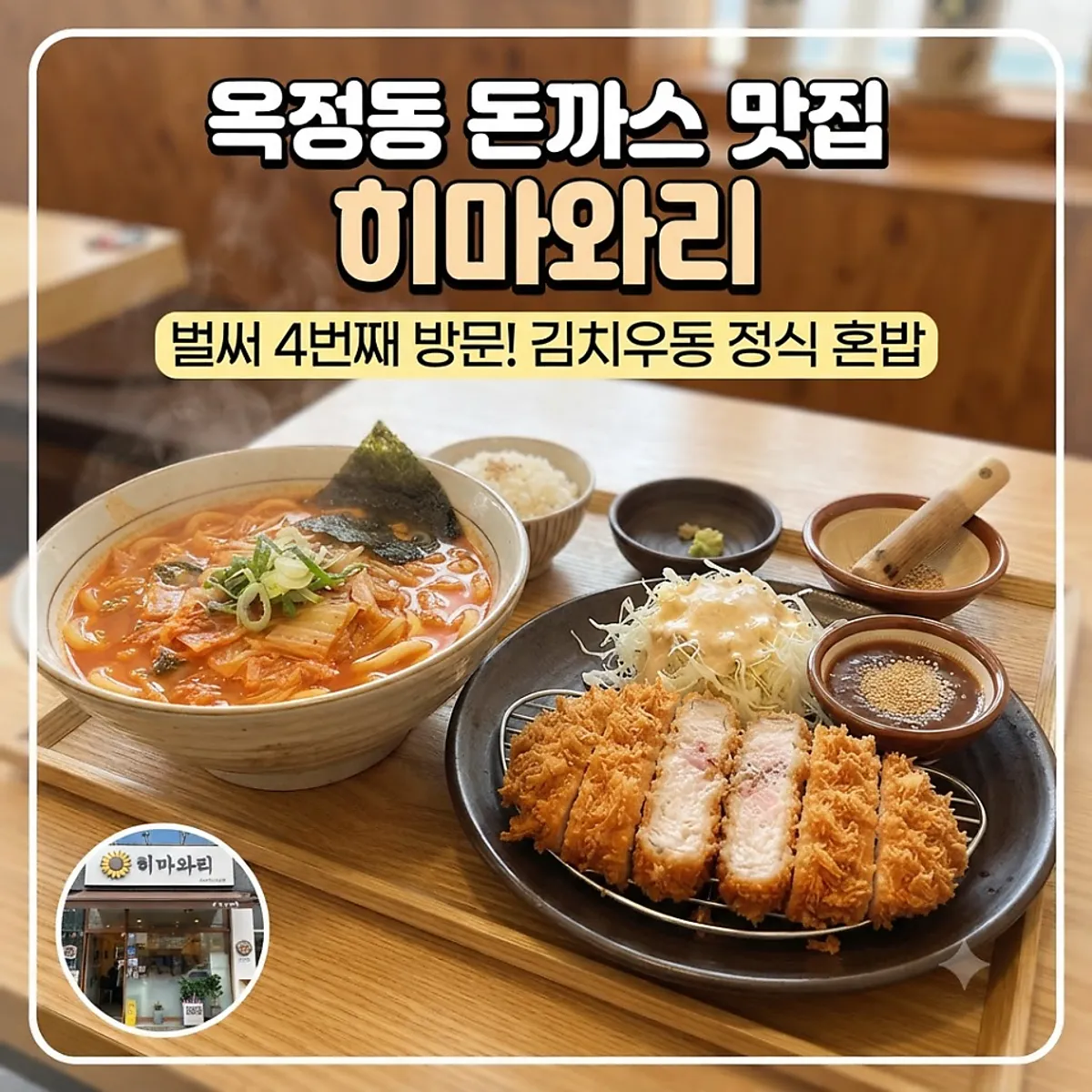 Kedai pakar tonkatsu Himawari di Yangju Okjeong-dong