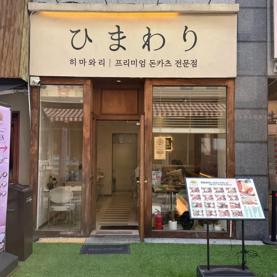 Exterior of Himawari in the Okjeong shopping area