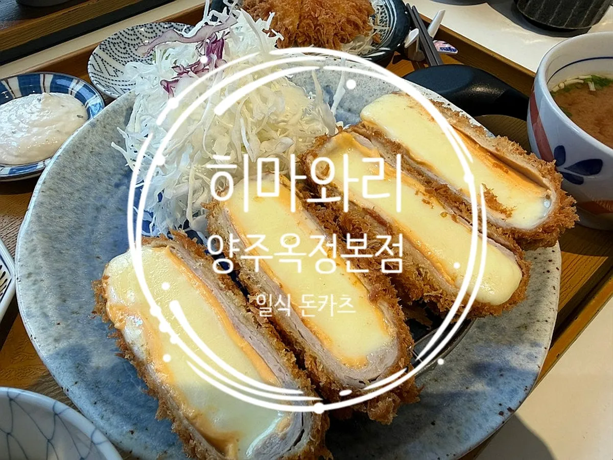 히마와리 양주옥정본점 일식 돈카츠 한상