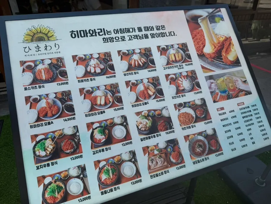 히마와리 돈카츠 메뉴판