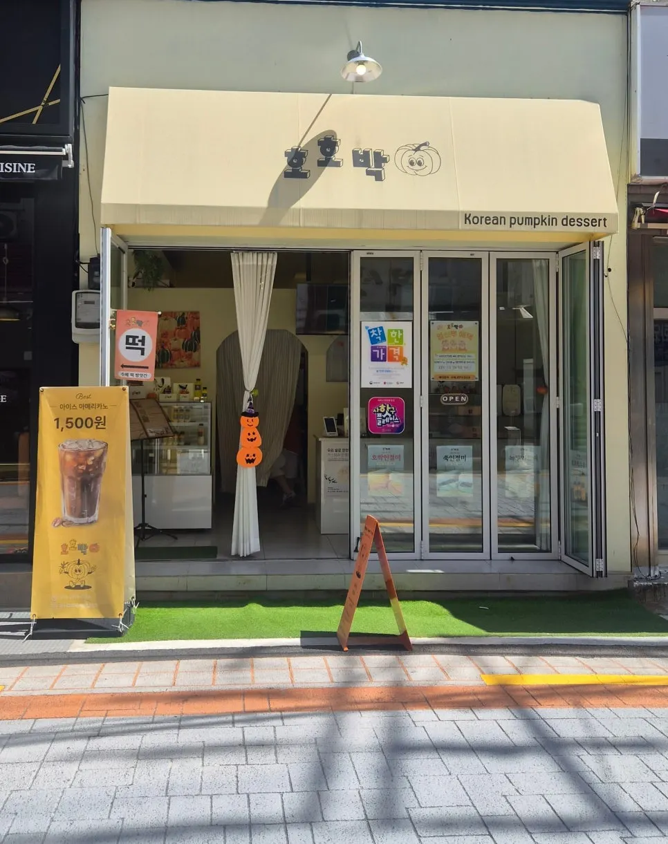 호호박 호박인절미와 호박우유