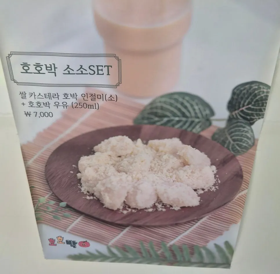 호박·흑임자·쑥 인절미 구성