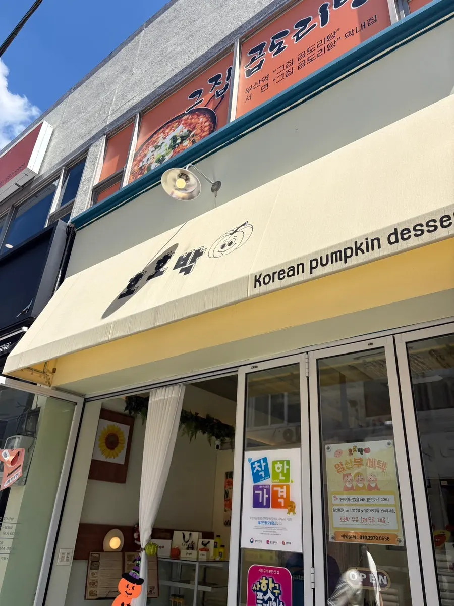 Exterior of Hohobak rice cake shop near Hadan Station