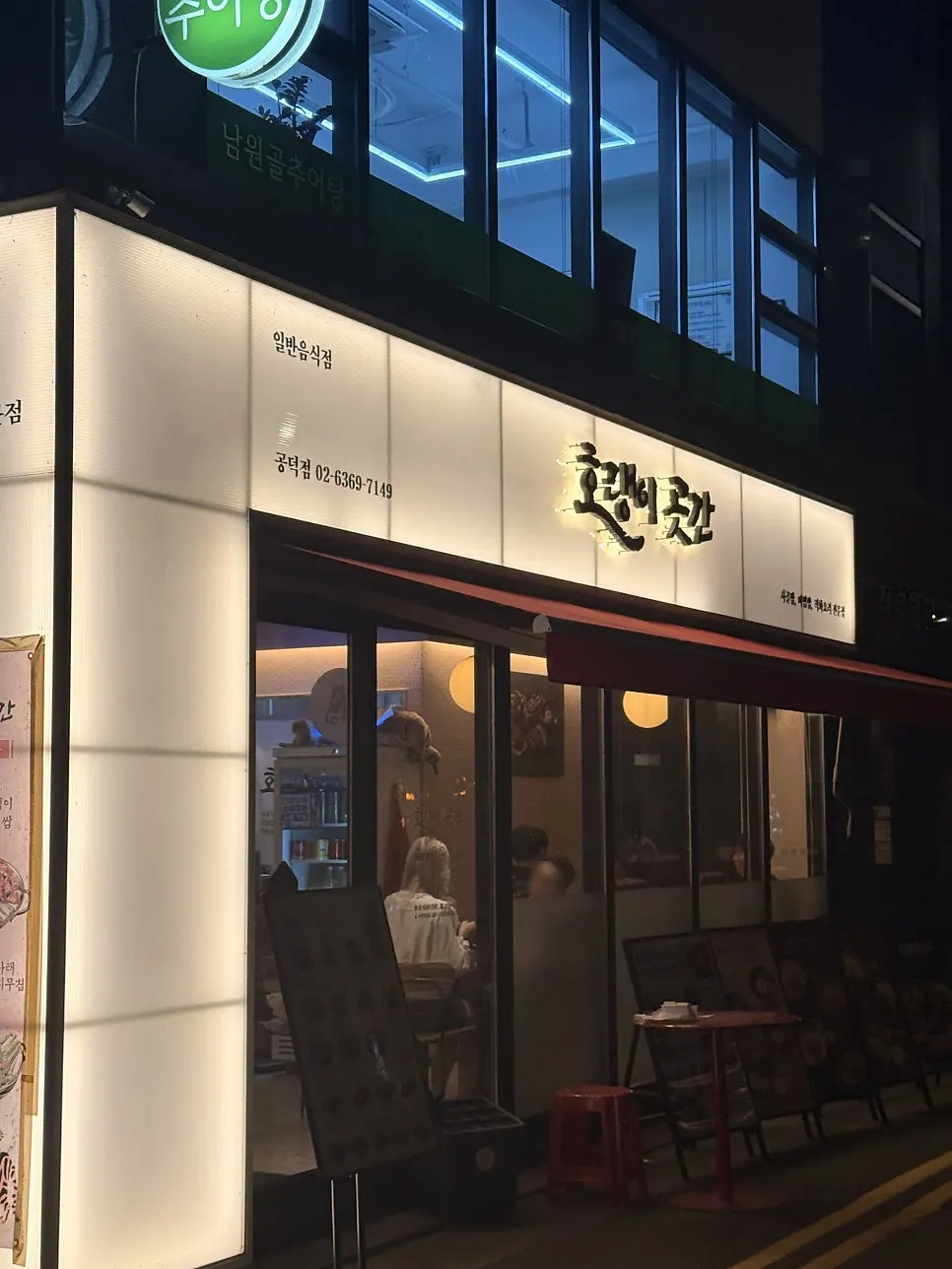 Area around the entrance of Horangi Gotgan Gongdeok Branch