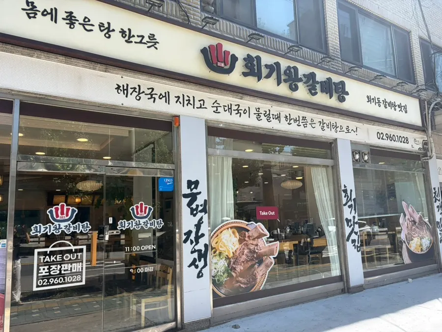 Exterior de Hoegi Wang Galbitang
