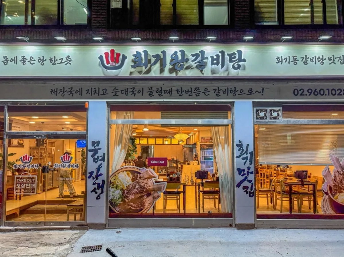 회기역 근처 회기왕갈비탕 매장 외관
