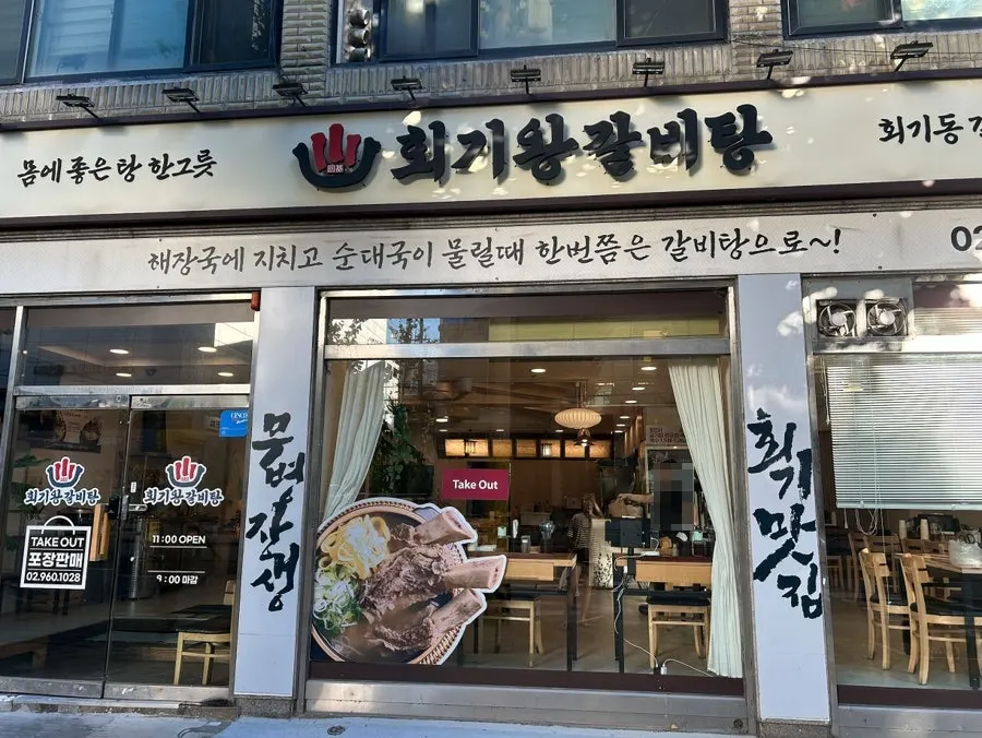 회기왕갈비탕 매장 안내