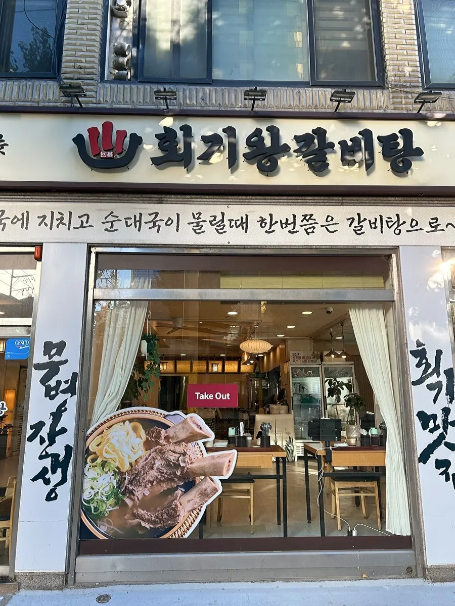 원기회복 갈비탕 주문 메뉴