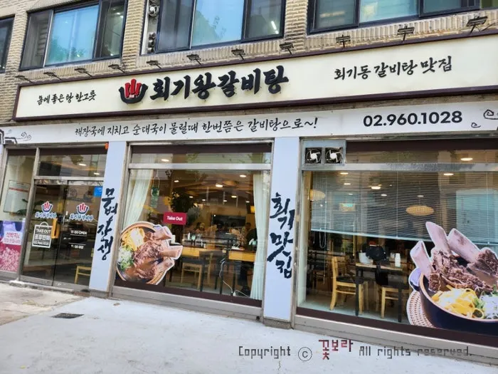 Storefront of Hoegi Wang Galbitang