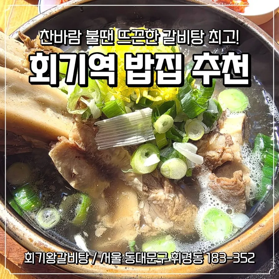 Visiting Hoegi Wang Galbitang near Hoegi Station