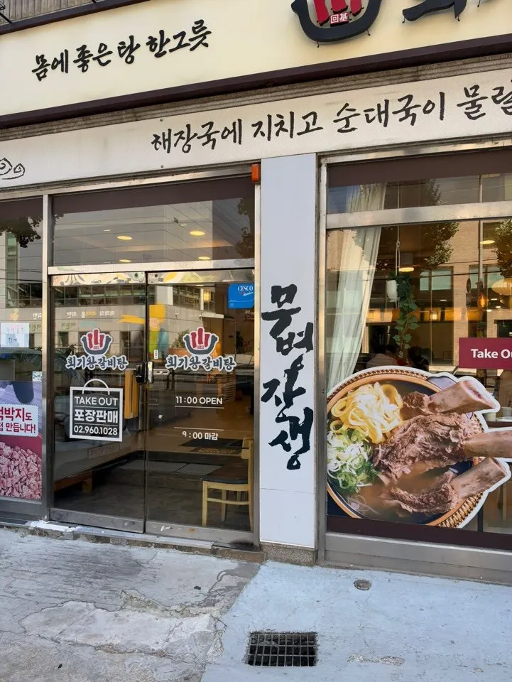 Exterior of Hoegi Wang Galbitang with white sign and full glass front